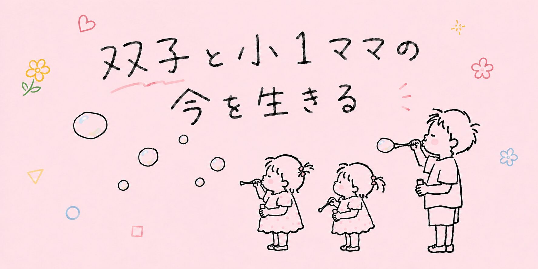 双子と小1ママの今を生きる